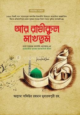 আর রাহীকুল মাখতূম