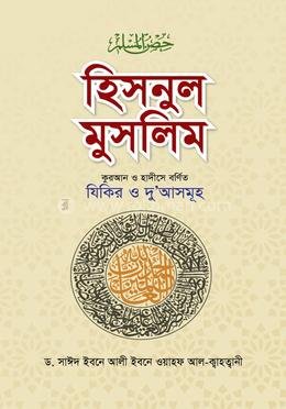 হিসনুল মুসলিম